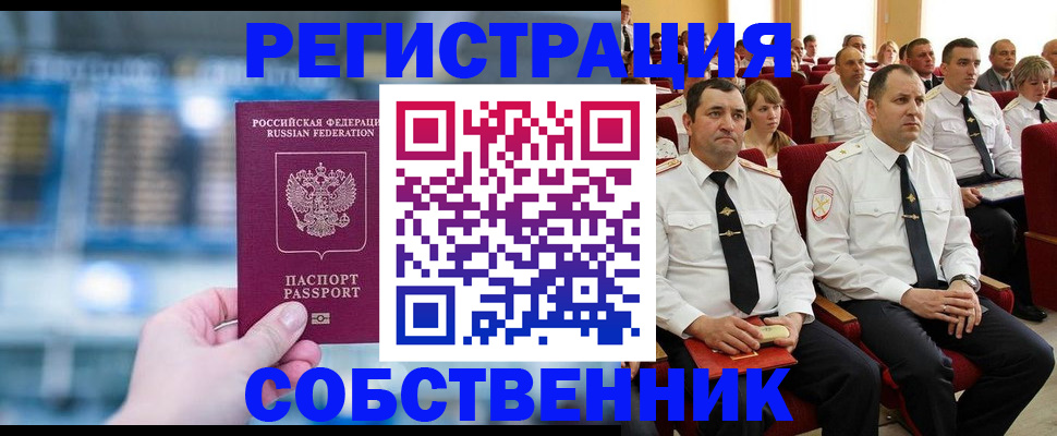 прописка от собственника в Красноярском крае